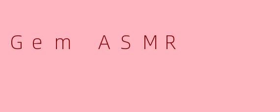 什么是.GemASMR？它有什么特点？